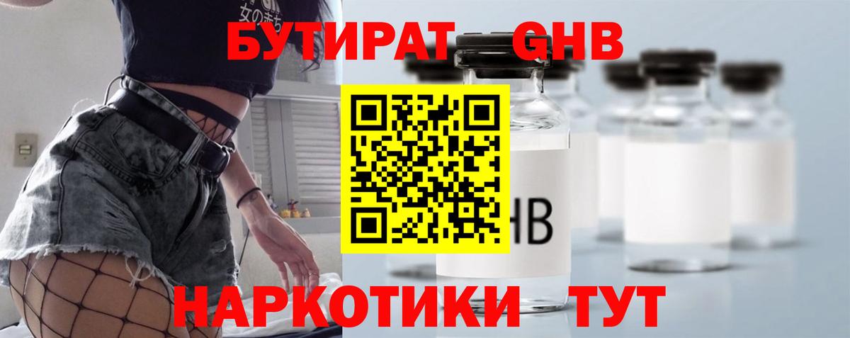 Бутират  Вход с VPN  Магнитогорск  БУТИРАТ 1.4BDO 