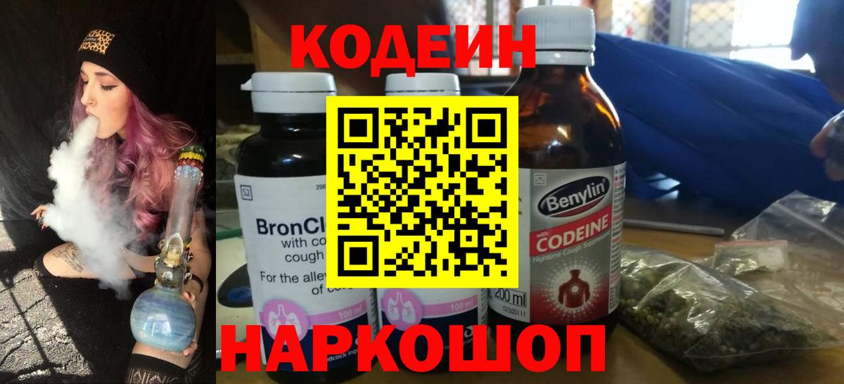Кодеин Purple Drank Магнитогорск